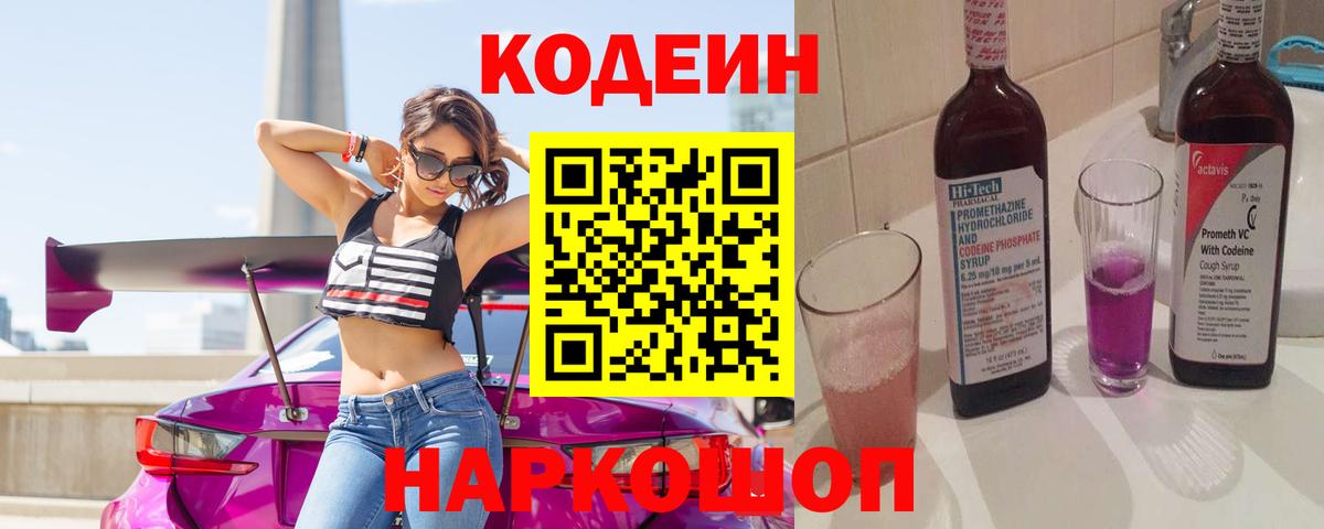 Codein напиток Lean (лин)  Codein Purple Drank  Семёнов  Вход с VPN 